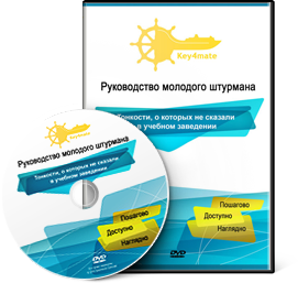 Руководство молодого штурмана