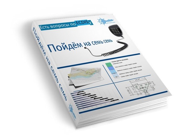 ECDIS - Пойдём на семь семь