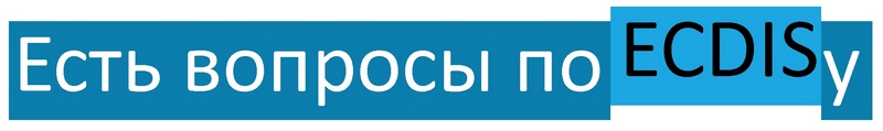 Есть вопросы по ECDIS_у